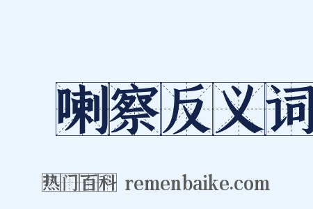 扢喇察反义词是什么意思的图片